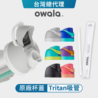 【Owala】Freesip系列 | 杯蓋 原廠 配件 含矽膠圈(不含吸管) Tritan吸管 環保吸管 環保杯蓋