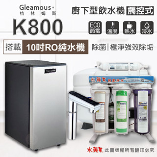 K800+水蘋果五道RO純水機-Gleamous 格林姆斯 雙溫廚下加熱器(觸控式)