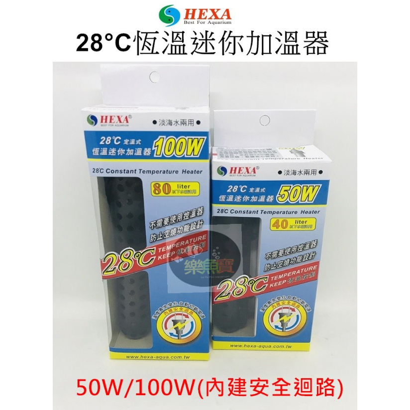 【樂魚寶】台灣 HEXA 海薩 -  28°C恆溫迷你加溫器 控溫器 加熱管 加溫管 澤龜 50W 100W 魚缸 烏龜