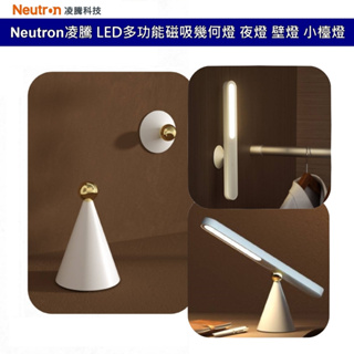 Neutron凌騰 多功能TYPE-C充電式磁吸觸碰式LED燈 小夜燈 壁燈 檯燈 手持燈 床頭燈 隨行燈 可調三色色溫