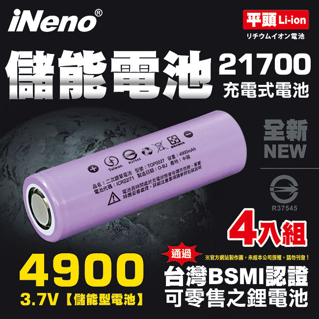 【iNeno】21700儲能型鋰電池4900mAh(平頭)4入 台灣BSMI認證