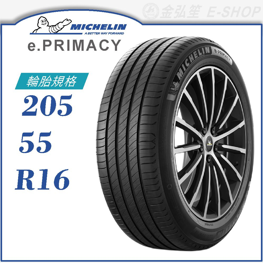 【MICHELIN 米其林輪胎】e.PRIMACY 205/55/16（E-PRI）｜金弘笙