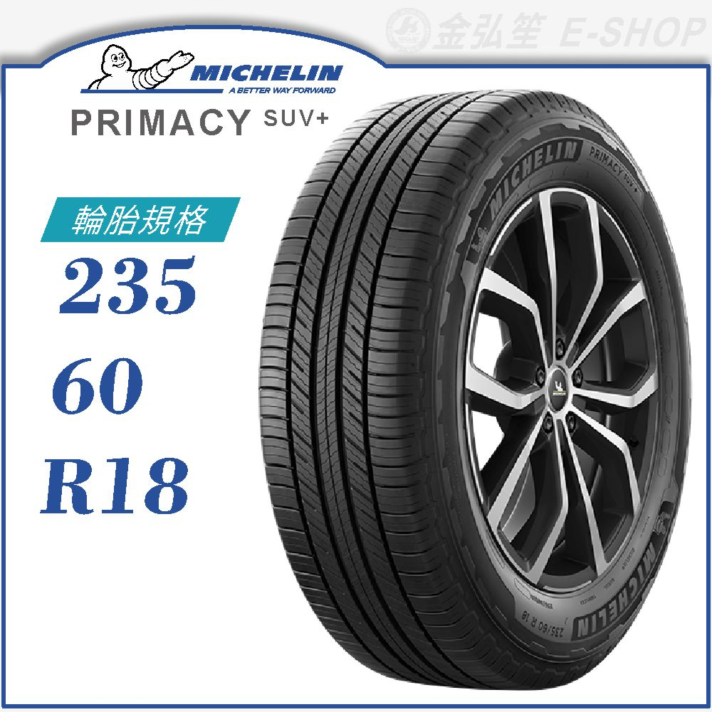【MICHELIN 米其林輪胎】PRIMACY SUV+ 235/60/18（PRISUV+）｜金弘笙