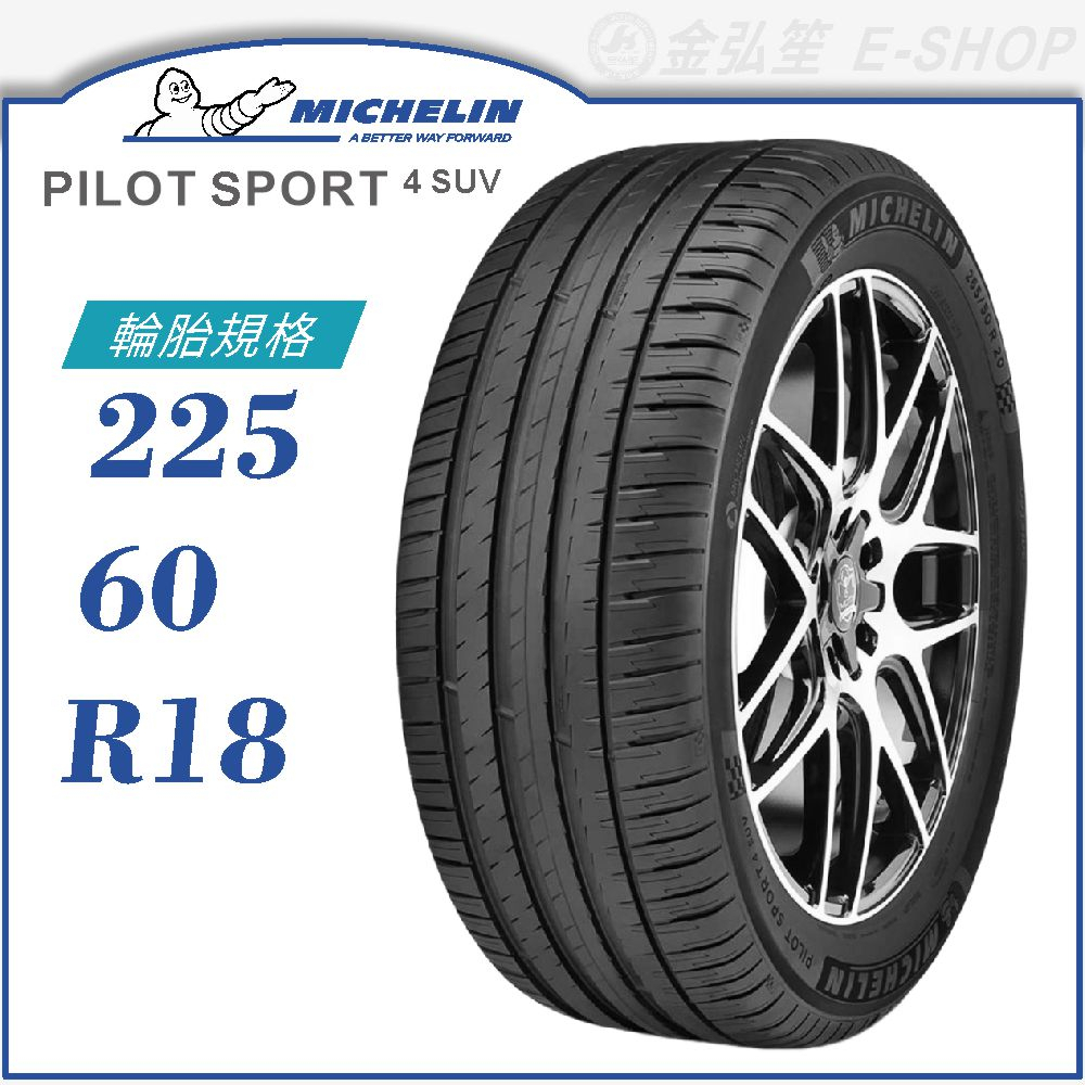 【MICHELIN 米其林輪胎】PILOT SPORT 4 SUV 225/60/18（PS4SUV）｜金弘笙