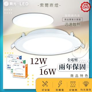 免運送快接頭 舞光 LED崁燈 索爾 12W 16W 15cm 嵌燈 15公分 12公分 奧丁 平面 白光 黃光 自然光