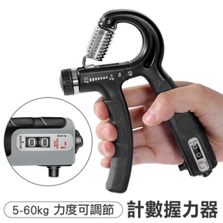 【臺灣現貨 24H】★升級款可計數5-60KG調節握力器★【CanBuy】握力器 握力訓練器 手腕訓練器 可調式握力器
