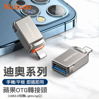 <快速出貨>Mcdodo 麥多多 迪奧系列 USB-A 3.0 to lighting OTG 轉接頭