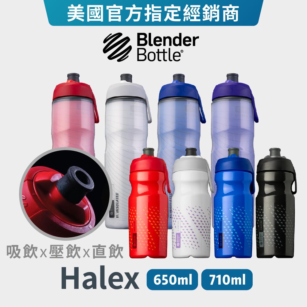 【Blender Bottle】Halex系列 | 吸管 直飲 壓飲 噴射水壺 三層絕緣 自行車運動水壺 腳踏車 自由車