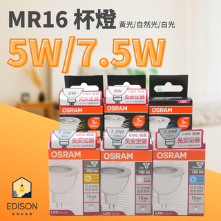 OSRAM 歐司朗 LED MR16 5W 7.5W 杯燈 投射燈 免變壓器 黃光 白光 直接電壓