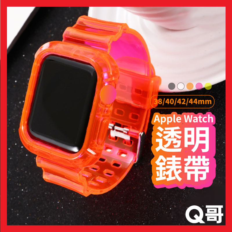 透明錶帶 冰川透明錶帶 一體式錶帶 防摔防水 透明錶帶 適用Apple Watch 1代 2代 3代 4代 5代 R80
