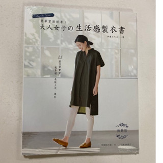 全新現貨/簡單穿就好看！大人女子的生活感製衣書（熱銷版）：25款(附贈兩大張原寸紙型)＞雅書堂38