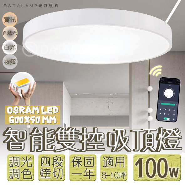 【阿倫旗艦店】(SAVB86L-100)OSRAM LED-100W智能居家吸頂燈 手機APP調光調色+壁控四段 全電壓