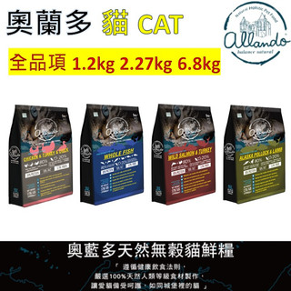 【Allando奧蘭多】貓飼料 天然無穀貓鮮糧 野生鮭魚+火雞肉 全魚宴 阿拉斯加鱈魚+羊肉 雞肉+火雞肉+鴨肉 貓乾糧