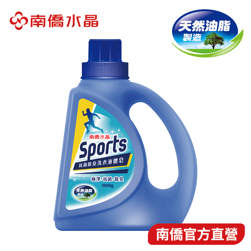【南僑水晶】運動Sports抗菌除臭洗衣液體皂1kgX1瓶