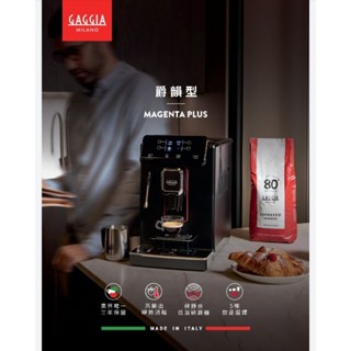 GAGGIA MAGENTA PLUS歡迎看機送價值$5000贈品,爵韻型全自動義式咖啡機公司貨三年保固義大利製造咖啡機