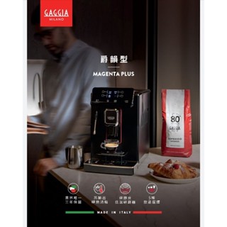 GAGGIA MAGENTA PLUS歡迎看機送5千元禮金爵韻型全自動咖啡機意義式咖啡機公司貨三年保固義大利製造咖啡機