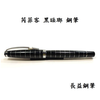 【長益鋼筆】rarefatto 芮菲客 尚品筆系列 黑琺瑯鋼筆 搭載吸墨器