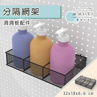 (撥撥的架子) 網格收納籃 網架收納 置物架 分隔網格架 分隔吊籃 網籃 廚房收納架 洞洞板配件