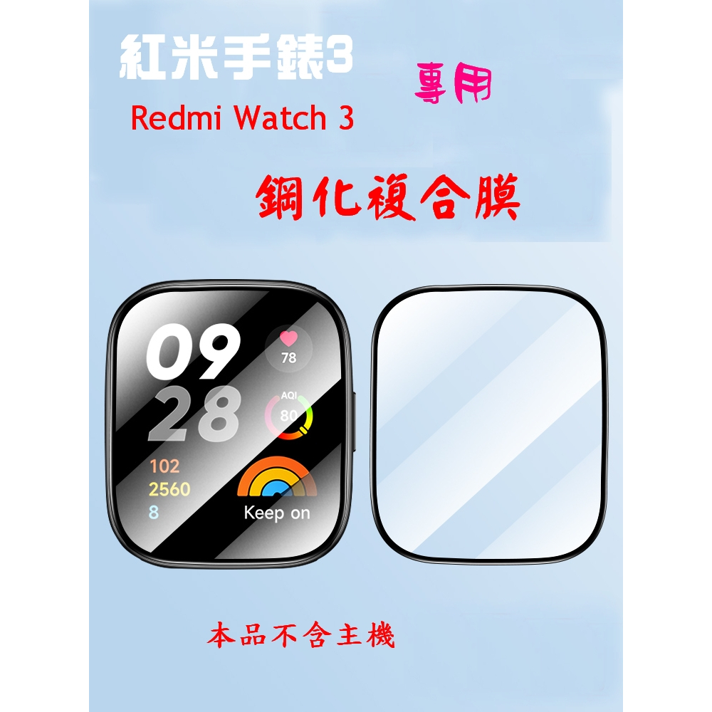 紅米手錶3專用  Redmi watch3 專用 鋼化複合膜 全屏黑邊鋼化保護貼
