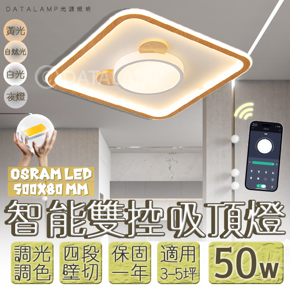 【阿倫旗艦店】(SAN02)OSRAM LED-50W現代ins風格方形吸頂燈 手機APP調光調色+壁控四段 全電壓