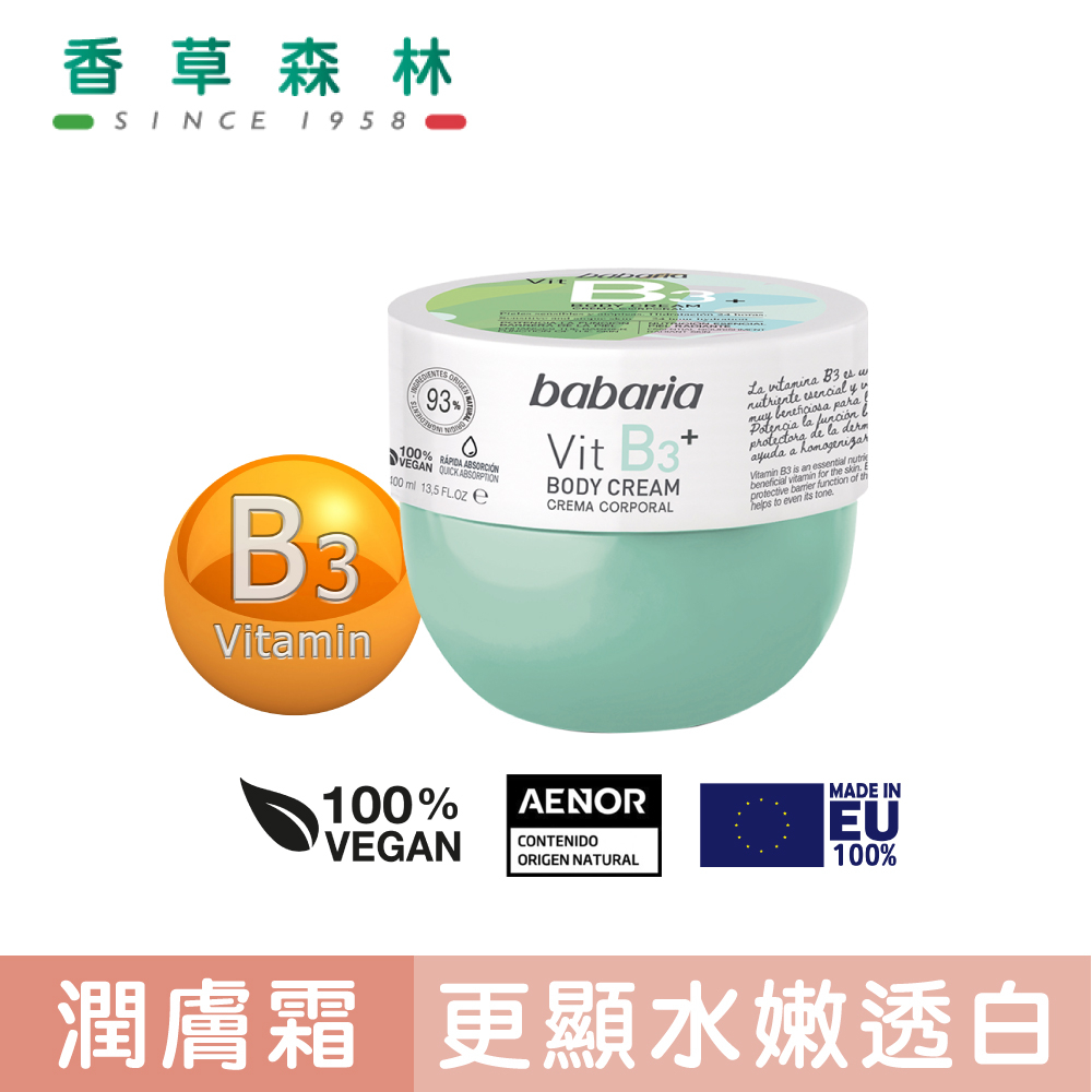 berioska VitB3水合/嫩白/防護3in1無敵霜(400ml)【香草森林CLIVEN】西班牙 乳霜 美體霜體霜