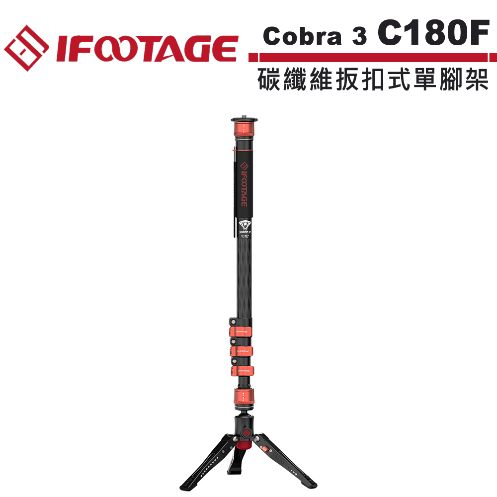 IFOOTAGE Cobra 3 C180F 碳纖維扳扣式單腳架  IFT-CB3-C180F【5/31前滿額加碼送】