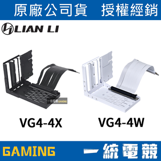 【一統電競】聯力 LIAN LI 4插槽顯示卡垂直架+4.0排線 ATX系列∕通用 VG4-4X(黑) VG4-4W(白)