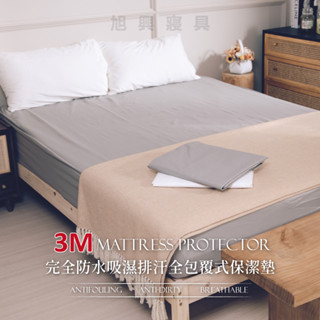 【旭興寢具】3M 100%完全防水吸濕排汗六色全包覆式保潔墊 單人雙人加大特大 加高35公分 臺灣製造