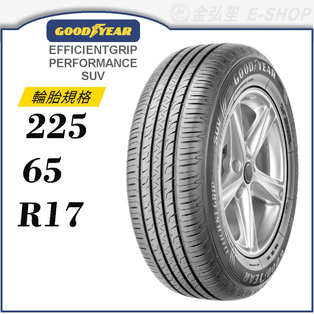 【GOODYEAR 固特異輪胎】E.Performance SUV 225/65/17（EGPSUV）｜金弘笙