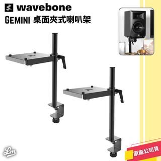 【LIKE MUSIC】Wavebone Gemini 桌面 夾式喇叭架 監聽 喇叭架 一對 監聽喇叭架 公司貨 音響架
