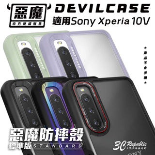 DEVILCASE 惡魔 防摔殼 手機殼 保護殼 標準版 sony Xperia 10V