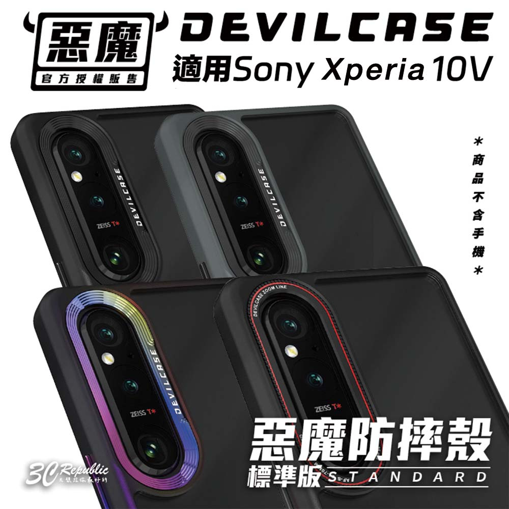 DEVILCASE 惡魔 防摔殼 手機殼  保護殼 標準版 sony Xperia 1V