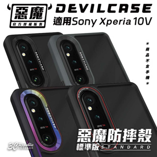 DEVILCASE 惡魔 防摔殼 手機殼 保護殼 標準版 sony Xperia 1V