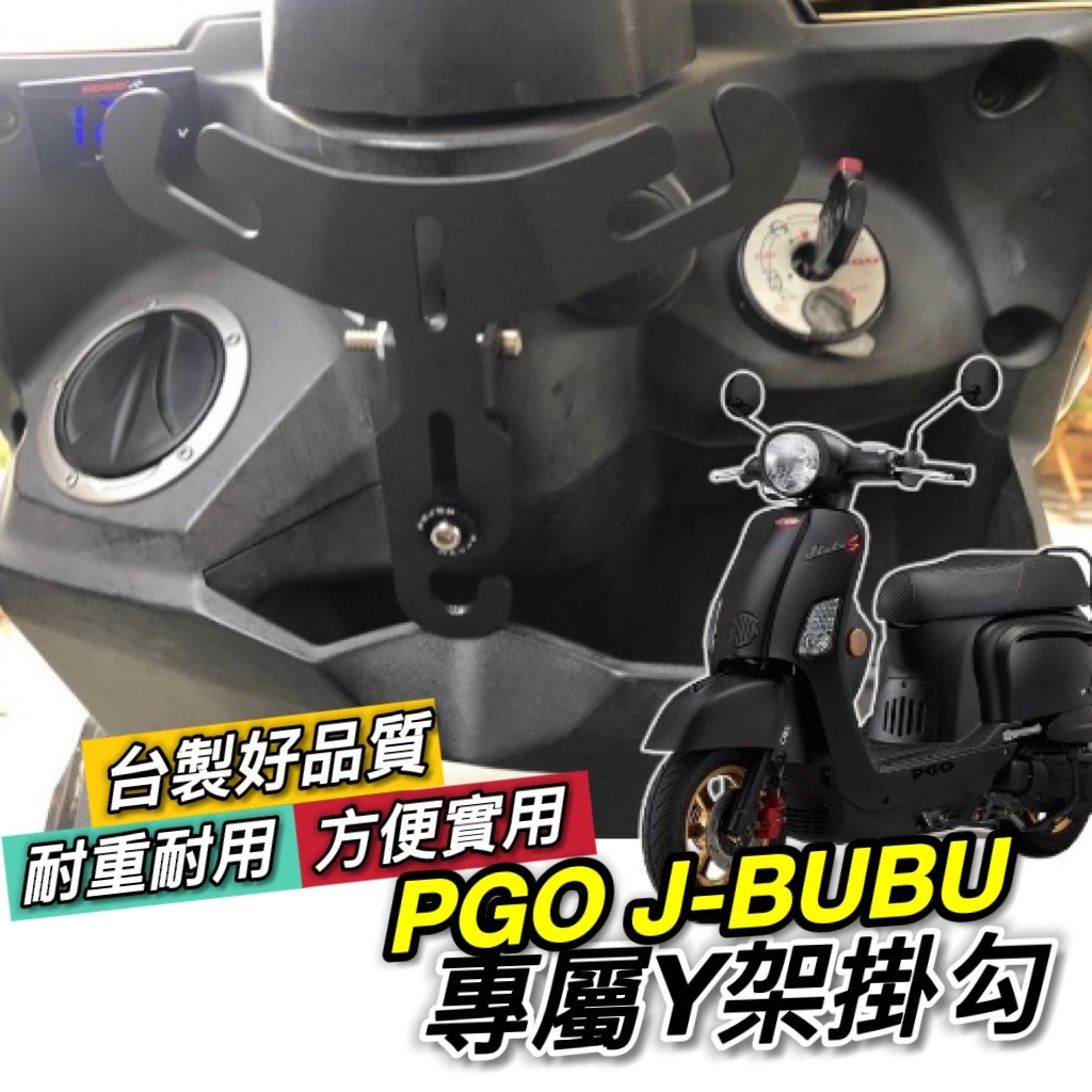 【現貨🔥直上】pgo jbubu Y架 機車掛鈎 掛勾 new jbubu 精品 jbubu 改裝 置物架 飲料架 收納