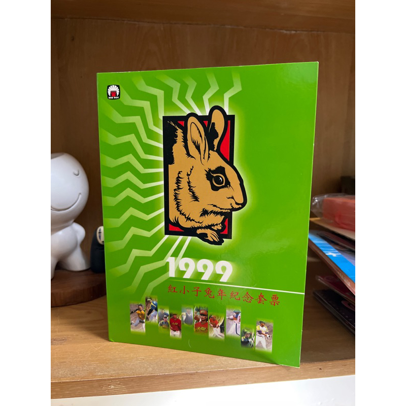 絕版郵票：1999年紅小子兔年紀念套票