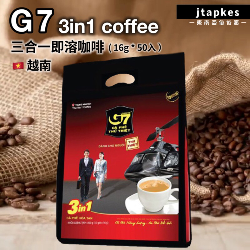 現貨🔥 G7咖啡 效期2025/3 運費折扣 越南 咖啡 3in1 袋裝50*16g