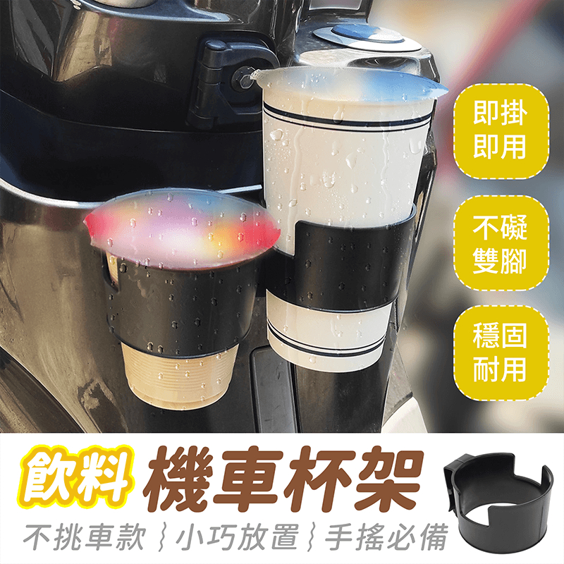 機車杯架【484小舖】杯架 機車置杯架 機車飲料杯架 機車飲料架 手搖杯架 外送杯架 飲料架 摩托車杯架 機車水杯架