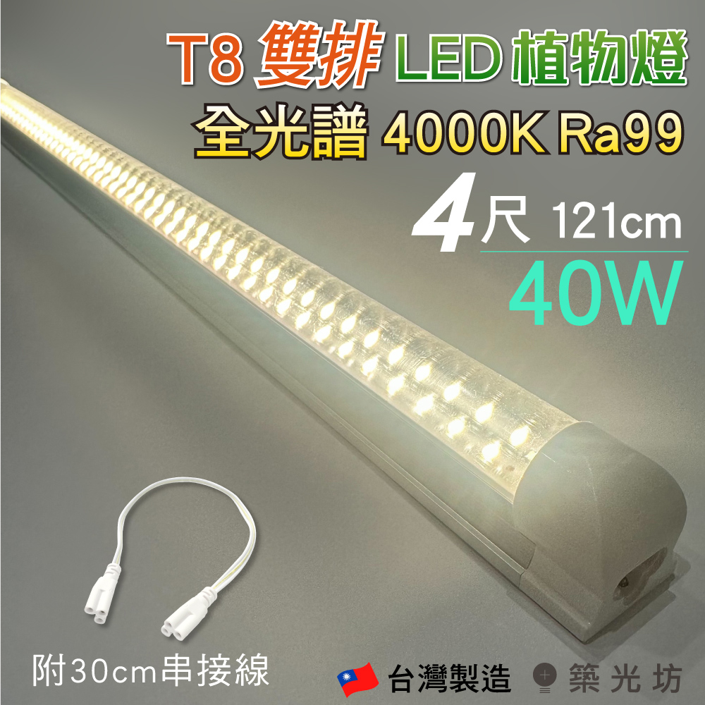 【築光坊】T8 雙排 4尺 40W 全光譜 植物生長燈 自然光 4000K 太陽光 LED支架燈 層板燈 4呎 植物燈