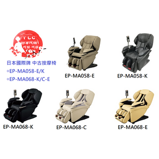 【TLC】國際牌 Panasonic REAL PRO 全系列 EP-MA058 EP-MA068 中古按摩椅 代標代運