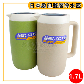 日本製 象印 雙層 冷水壺 1.7L 水壺防凝結 雙層絕緣 水壺 冷水壺 保冷專用 (嚞)