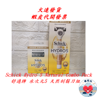 舒適牌 水次元5天然刮鬍刀 Schick Hydro 5 Natural Combo Pack 榛桉心#140544