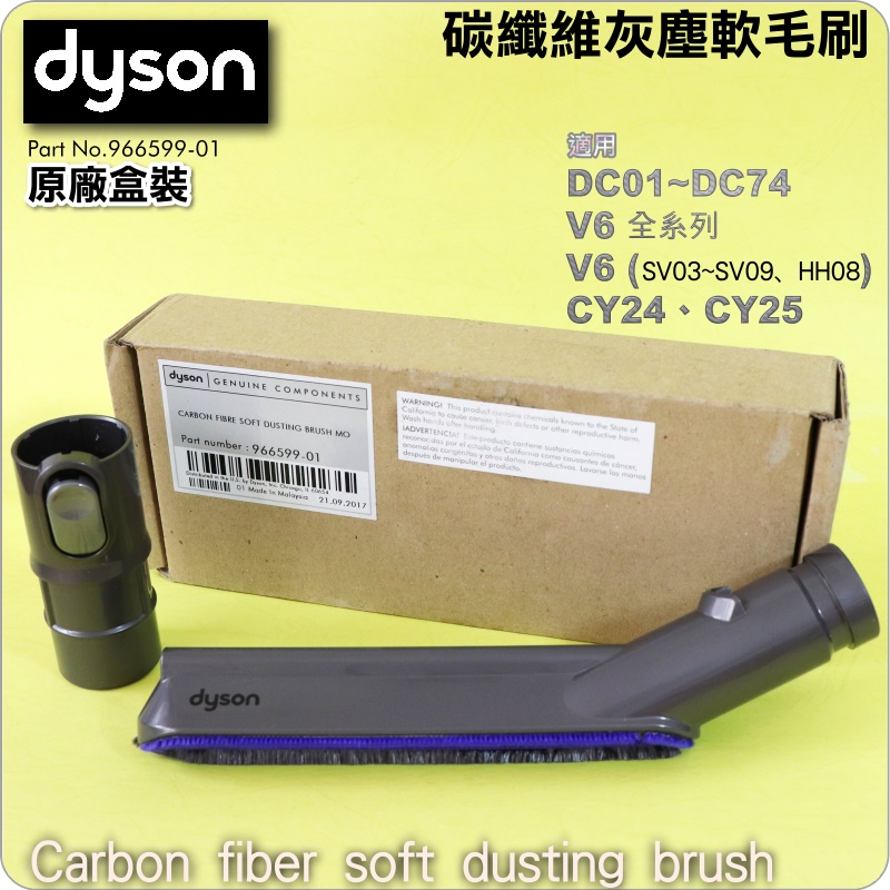 #鈺珩#Dyson原廠【盒裝】碳纖維灰塵軟毛刷DC47適液晶電視DC46電腦螢幕LCD、NB筆記型電腦DC39 DC38