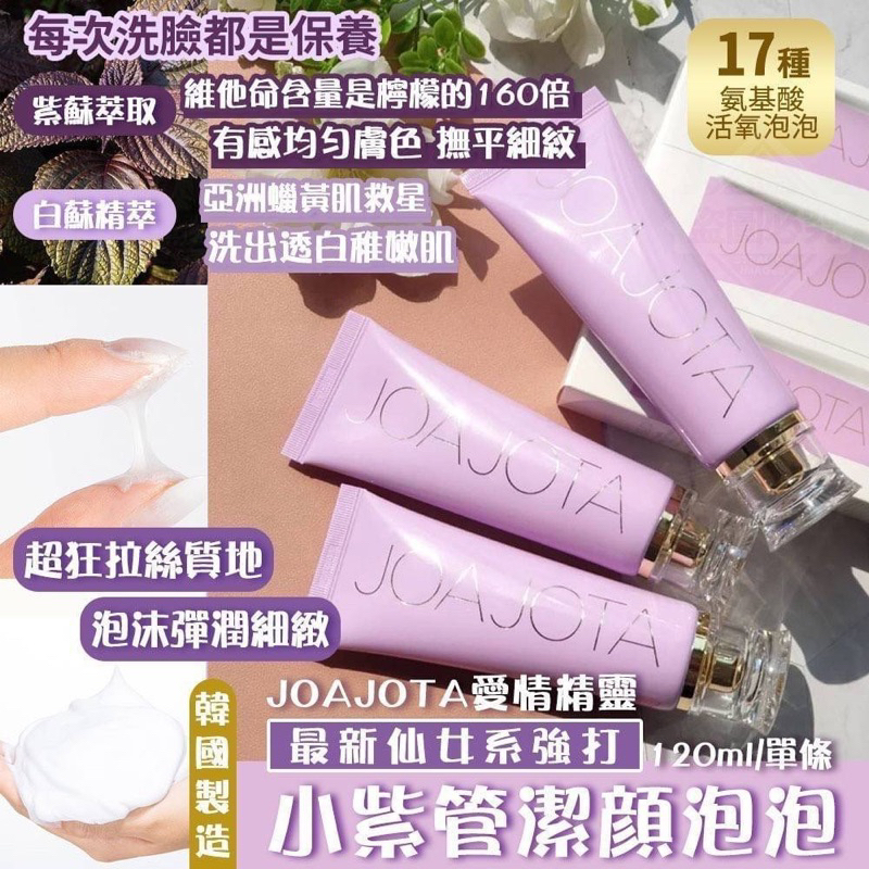 🔥限量優惠‼️甜甜價高品質 小紫管 韓國製造 最新仙女系強打Joajota愛情精靈 小紫管潔顏泡泡120ml