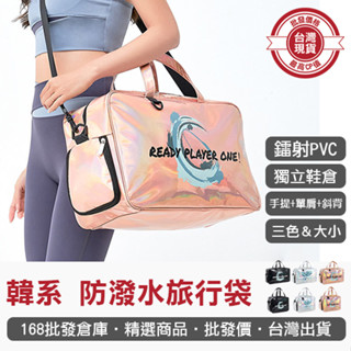 【168批發倉庫-臺灣現貨】旅行包 旅行收納袋 旅遊包 健身包 瑜珈包 韓風 防潑水旅行袋 運動包 收納包 運動包 肩背
