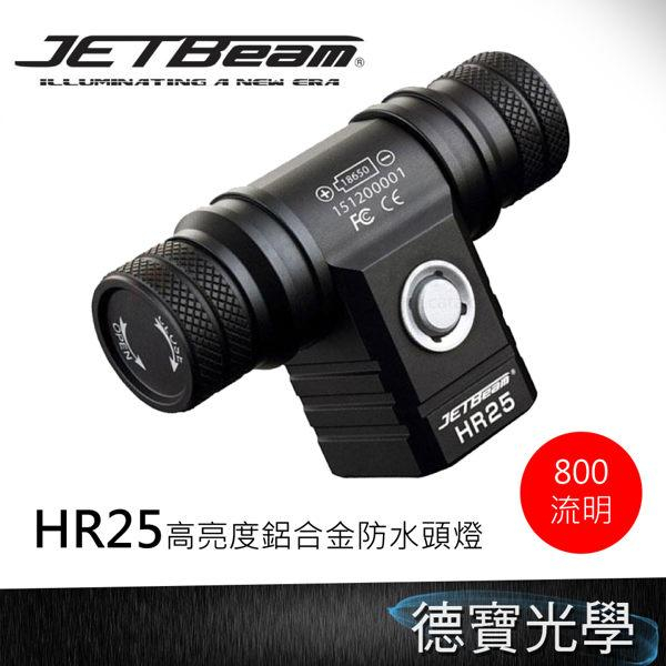 捷特明 JETBeam HR25高亮度鋁合金防水頭燈 戶外 手電筒 登山 銀河