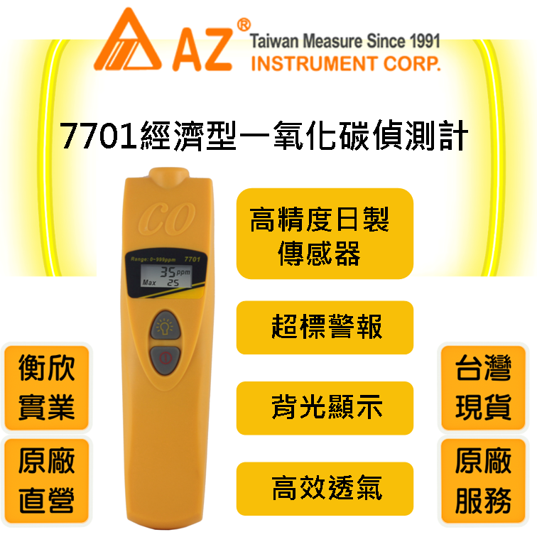 AZ衡欣實業7701經濟型一氧化碳偵測計