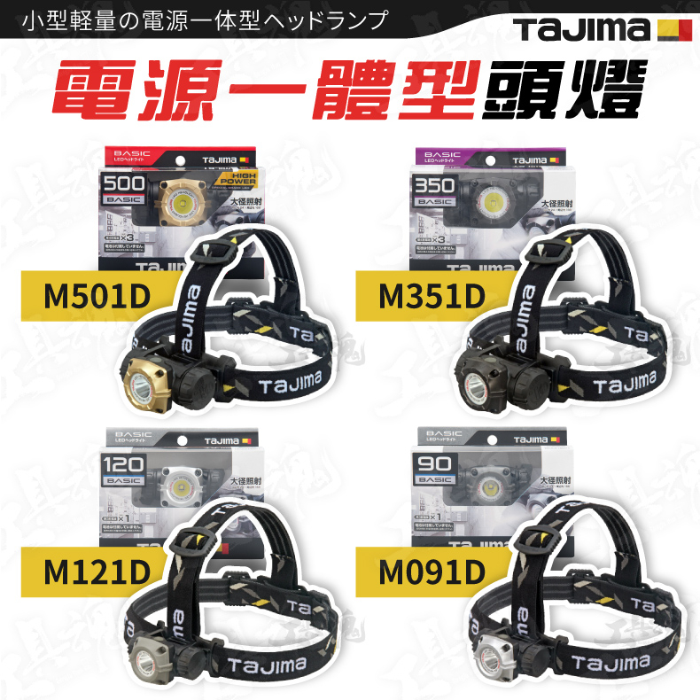 TAJIMA 田島 M501D M351D M121D M091D 工作頭燈 磁吸式 輕量 LED頭燈 日本
