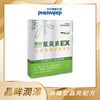 【中化健康生技】沛存葉黃素EX 60錠(新增魚油更滋潤/FloraGLO專利葉黃素/遊離型黃金比例)