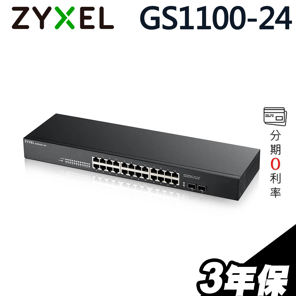 Zyxel 合勤 GS1100-24v3 無網管型24埠Gigabit＋2埠 SFP 光纖交換器 金屬殼｜iStyle