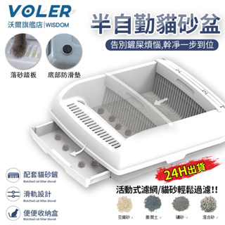 【沃爾VOLER】貓砂盆 半自動貓砂盆 開放式貓砂盆 清潔一步到位 超大空間 全貓砂通用 貓砂屋 貓廁所